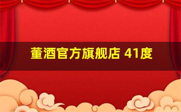 董酒官方旗舰店 41度